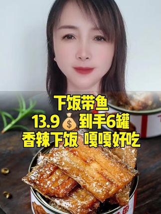 #下饭带鱼罐头 #美食 #好物推荐🔥