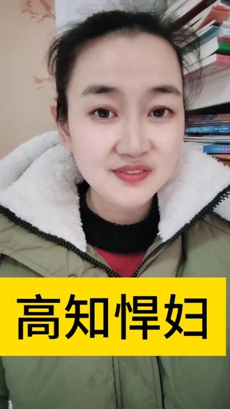 高知悍妇不怕事,也不挑事,更能扛事#高知悍妇 #女性 #正能量传递