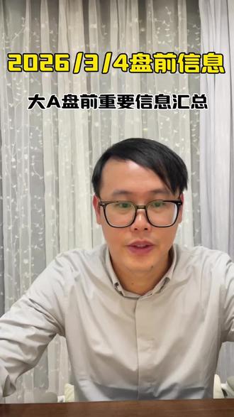 3月4号盘前重要信息9条。三桶油齐发股价异动公告;ChatGPT卸载暴增;Ai智能体爆发;美国Ai电荒投资750亿美元电网建设;中美Ai竞争是基础模型竞争;元器件等涨价;美国多个城市游行抗议美国军事打击伊朗!#财经新闻
