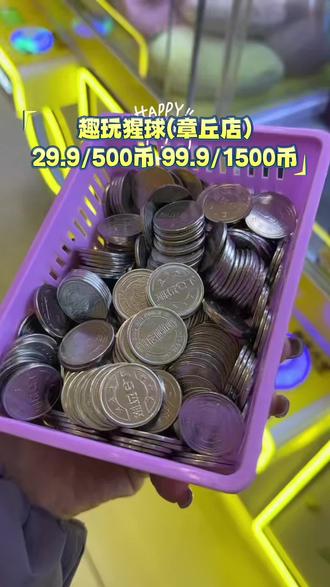 趣玩猩球(章丘店)
29.9元500币
99.9元1500币
连锁品牌,正版ip礼品,正版娃娃好看好抓,抓率超高,主打不让客户空手离开,提供摆娃娃服务,让小白也有好体验,
济南章丘店新店开业,预售特惠#抓娃娃小能手 #谁还没个隐藏技能 #抖出新姿势 #假期的一万种逛展新姿势 #假期亲子时光