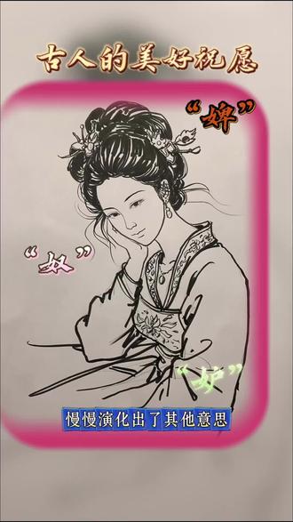 “奴”是一种爱称!#古代 #中国汉字 #知识分享 #充能计划
