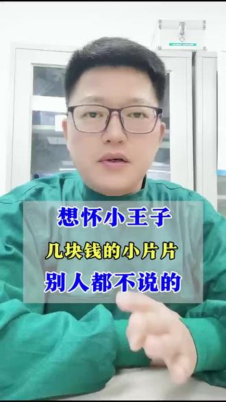 想生儿子,几块钱的小片片,别人都不说的
#碱性备孕#碱钙推荐#大龄备孕#惠灵顿碱钙#奥精宝