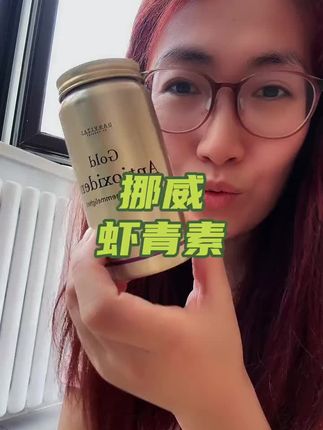 现在价钱划算的,特价。看好日期。如果刚好要吃就可以买。这种完全进口的总算不准时间。要不然没货,要不然快到期了。这种都是真正进口的。虾青素就是挪威的好。#挪威虾青素 #虾青素