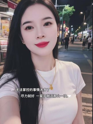 无法控制的事情太多了,尽力就好,一辈子就活这么一次,可有,可无,可去,可留!#当温柔遇见善良 #做自己就好没必要做到人人喜欢 @DOU+小助手