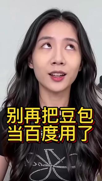 豆包的秘密总算被我揭发了