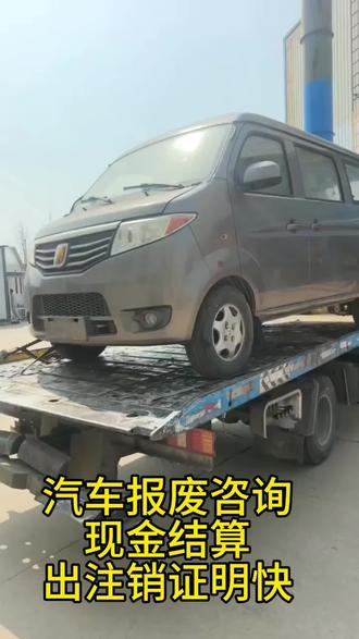#汽车报废 #汽车注销证明 #正规报废公司#扬州报废公司#汽车拆车件
汽车报废咨询