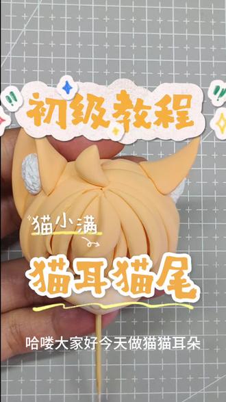 【初级教程】猫小满猫耳猫尾 #超轻粘土 #手工 #兽耳 #粘土手办 #教程