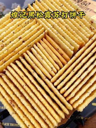 #煌记 #黑松露火腿苏打饼干 一口咬下去#咸香酥脆满口香 大人小孩都爱吃 #解馋零食 #休闲零食