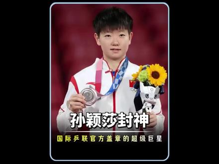 官方盖章超级巨星,孙颖莎交出统治级成绩单#孙颖莎 #国乒 #乒乓球 #体育