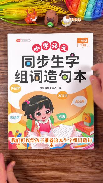 #一年级 下册同步课后生字组词造句,每天让孩子晨读10分钟,拓展积累词汇量,为学好语文打下坚实的基础#开学必备 #同步生字组词造句 #小学语文