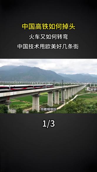 中国高铁如何掉头?火车又如何转弯?中国技术甩欧美好几条街 #大国重器 #科普 #涨知识 #高铁
