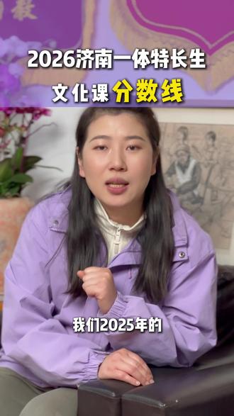 2026年济南艺体特长生的文化课分数线#中考改革 #济南中考 #艺体特长生 #济南美术中考