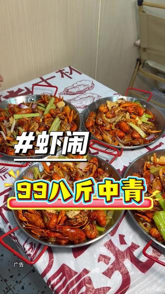 99八斤小龙虾,口味可选 #小龙虾 #美食 #美食团购 #美食分享