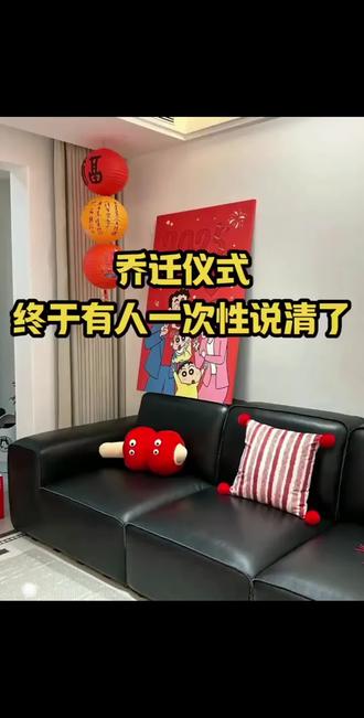 很多人不懂乔迁流程,需要的收藏!#乔迁新居