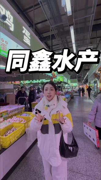 过年买菜可有地方了!#长春同鑫水产 #同鑫超薄袋面单承诺 #长春同鑫一站购 #同鑫特价品 #津抖传媒