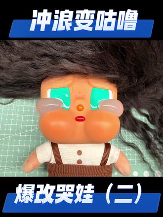 大卸哭娃(二)
#哭娃 #哭娃改娃
