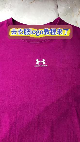 去衣服logo胶印图案教程来啦#除胶剂