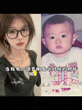 当我拿出照片对男友说:你不记得了?你小时候我还抱过你呢#男朋友小时候照片 #豆包ai #豆包出大片有两把刷子