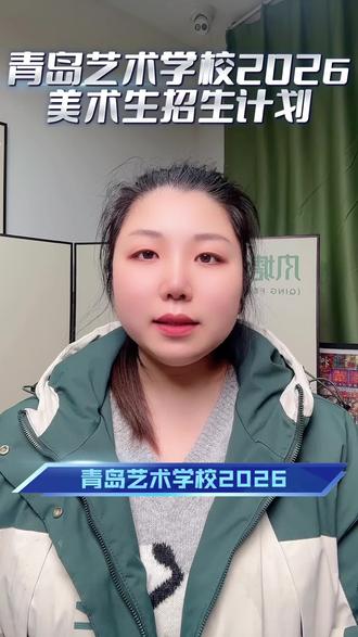 青岛艺术学校2026对美术生的招生计划#中考倒计时 #青岛中高考#美术生#艺术班#特长生