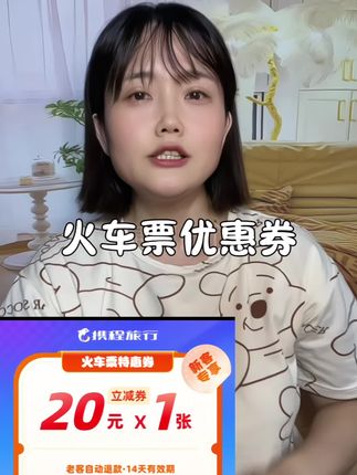 看这里,买火车票能打折的方法#火车票优惠券#强烈推荐 #上热门🔥