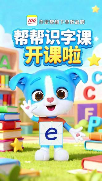 拼音小课堂!小朋友们快来和帮帮一起学习吧 #学习 #帮帮识字 #早教启蒙 #家庭教育 #每天学习一点点