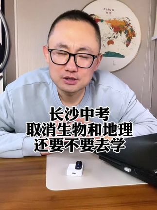 长沙中考取消生物和地理,还要不要去学?#生地会考 #升学