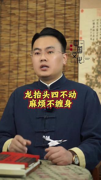 龙抬头四不动#龙抬头 #涨知识 #国学智慧 #传统文化
