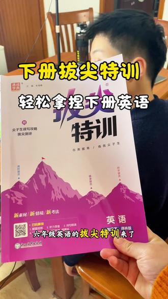 #六年级 下册英语 #拔尖特训 来了 仍然是紧跟学校进度一课一练 题型新颖 听说多写都练到#小学英语 #英语