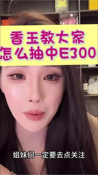 各位宝子们快来,香玉教大家怎么中E300😍😍😍#云南达摩#梅赛德斯奔驰 3月15日锁定@达摩来了 @李香玉i(达摩老婆努力版) 评论区!@抖音创作小助手 @抖音小助手 #伙伴计划