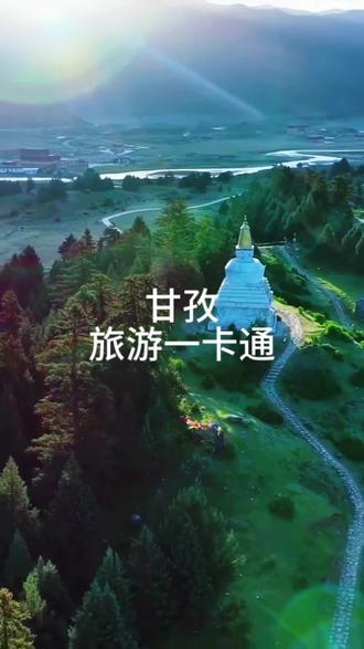贡嘎金雕卡318元 对应G318国道
贡嘎海棠卡317元 对应G317国道
#甘孜州#甘孜州文旅发展大会