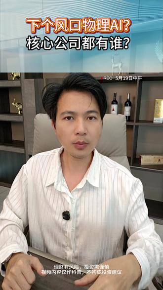 物理AI,下一个超级风口? #物理AI #CES #股票知识 #风口 #行业梳理