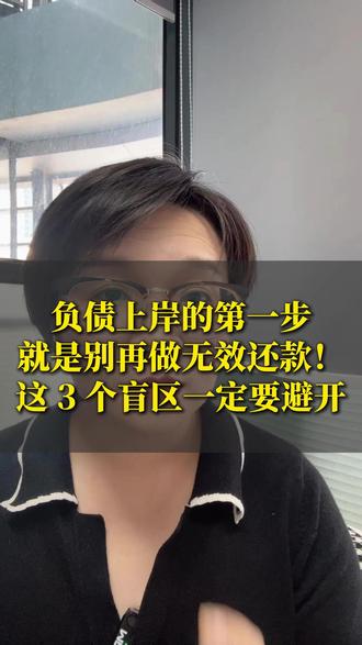 负债上岸的第一步,就是别再做无效还款!这 3 个盲区一定要避开#负债上岸#债务处理#还款避坑
