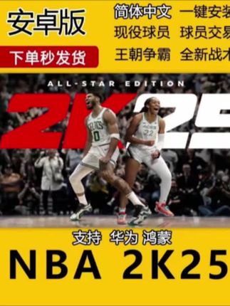 NBA2K25/24 安卓/鸿蒙手游 中文版 安装即玩#解压小游戏 #手游 #手游推荐 #热门小游戏 #抖音推荐 禁止未成年人沉迷游戏 @DOU+小助手 @DOU+好生意 @DOU+上热门 @抖音小助手