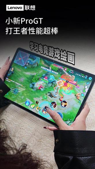 小新ProGT,打王者性能超棒!#新品上新#平板#小新padPro#联想平板#小新GT