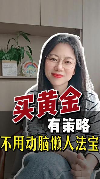 买黄金有策略的,教你个不用动脑的懒人法宝 #存钱 #黄金定投 #银行积存金#黄金ETF#黄金