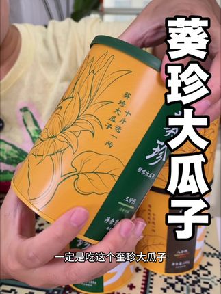 #葵珍大瓜子十斤选一两 #葵珍原味大瓜子 #嗑瓜子