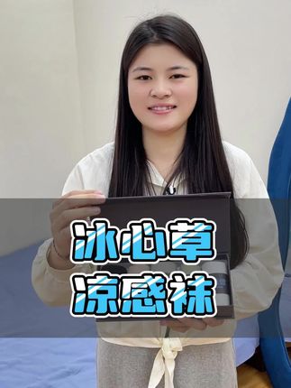 今夏必入冰心草凉感袜,穿它脚丫子清清爽爽的!#舒适透气又凉快 #好物推荐 #防臭袜 #夏季必备