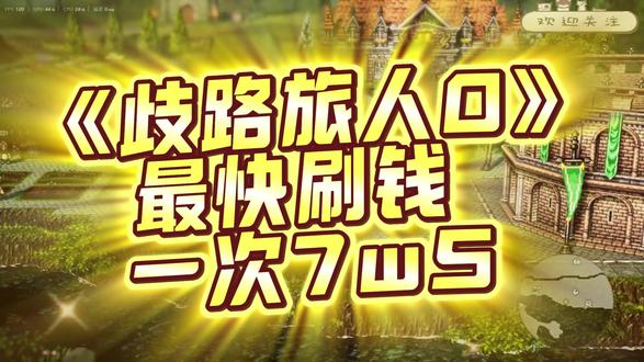 【八方旅人0】刷钱小技巧,一次7w5!