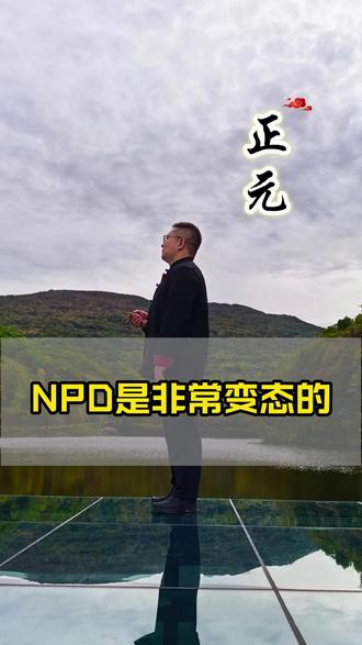 NPD是非常变态 #NPD #心理咨询 #自恋型人格障碍