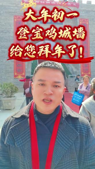 #创作热点 春风得意马蹄疾,万马奔腾迎新春!大年初一,登宝鸡城墙,给您拜年了!#春节#新年#宝鸡城墙#新年@奶唐味 @抖音小助手 @陕西锐腾英志篮球 @张社生