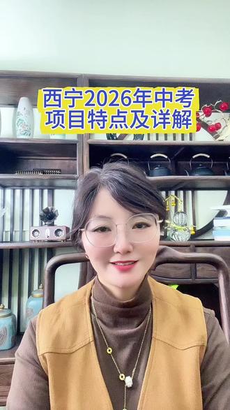 西宁市体育中考2026年的项目及详解。