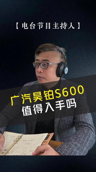 昊铂 S600 正式上市,限时 18.89 万即可入手。新车坚持硬件平权,高低配无配置阉割,激光雷达、空气悬架、高端悬架组合全部标配。5 米溜背造型搭配交互尾灯,外观个性十足,车内豪华配置齐全,乘坐体验出色。动力层面可盐可甜,增程性能强劲,纯电补能高效。短板在于品牌认知度一般、售后网点偏少,车身设计和增程表现也有瑕疵,综合来看性价比十分突出。#昊铂S600 #高性价比新能源车 #纯电增程SUV