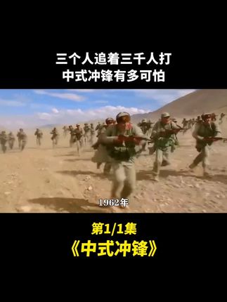 三个人追着3000人打中式冲锋有多可怕#中式冲锋