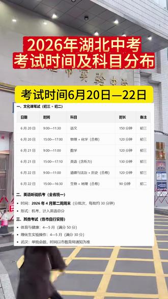 速看!2026 湖北中考时间轴新鲜出炉!🔥
预㊗️同学们 6 月金榜题名,马到成功!🐎
#湖北中考#2026中考#中考时间安排#十堰星状元教育