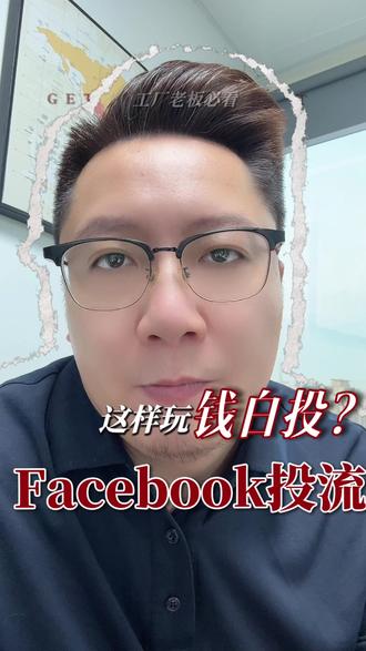 制造业投 Facebook 必看:7 天降低 20% 获客成本!#Facebook #外贸获客 #工厂 #社媒 #外贸干货