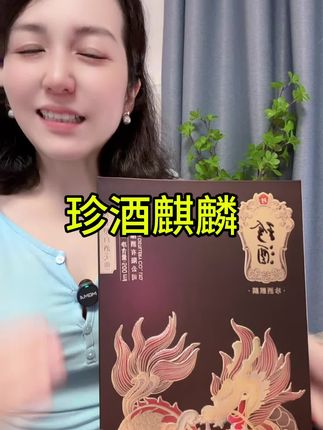 #珍酒#高档大气上档次 #珍酒麒麟 #酱香型白酒
