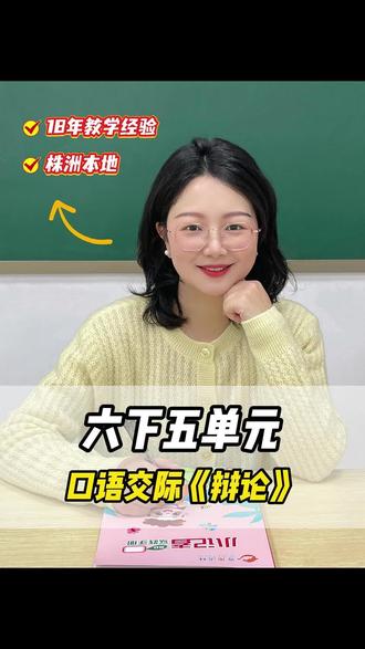 六下第五单元辩论不会说?5 个妙招轻松应对 #六年级语文 #六年级下册 #口语交际 #奇趣语林 #株洲培训机构