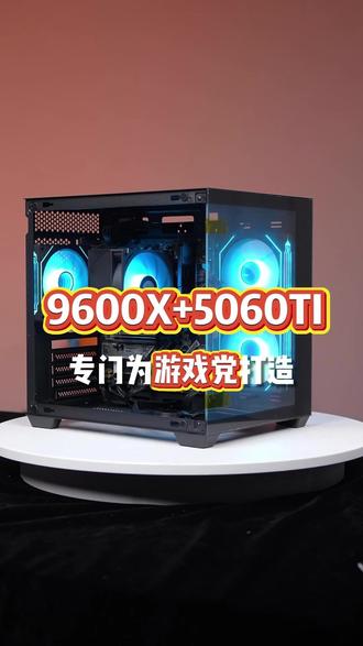 618性能小钢炮卷后到手5XXX #电脑 #配置推荐 #9600X #5060TI