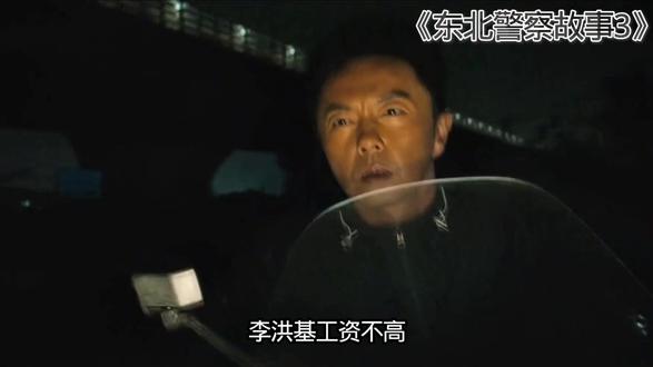 打拐大案牵出海岛黑网,李红旗孤身深入虎穴!#电影东北警察故事3 #东北警察故事3边笑边燃好过瘾