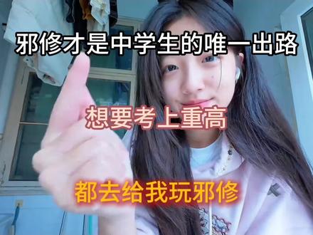 邪修才是中学生的唯一出路,想要考上重高,都去给我玩邪修#知识分享 #学习资料分享 #学霸 #学习计划